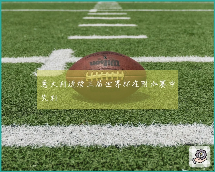 意大利连续三届世界杯在附加赛中失利