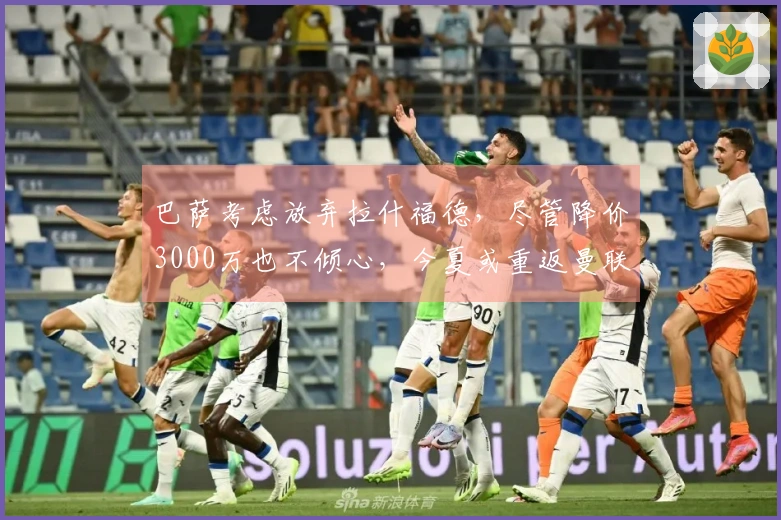 巴萨考虑放弃拉什福德，尽管降价3000万也不倾心，今夏或重返曼联
