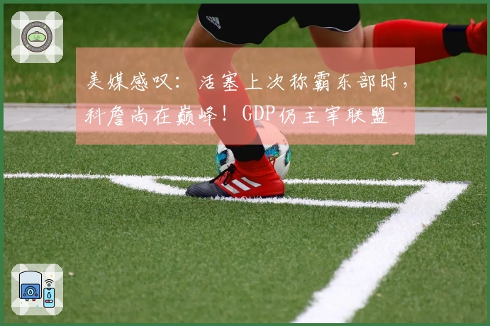 美媒感叹：活塞上次称霸东部时，科詹尚在巅峰！GDP仍主宰联盟