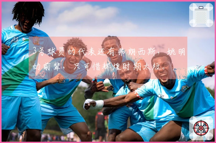 3号球员的代表还有弗朗西斯，姚明的前辈，只可惜辉煌时期太短。