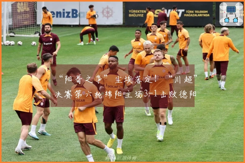 “阳哥之争”尘埃落定！“川超”决赛第六轮绵阳主场3-1击败德阳