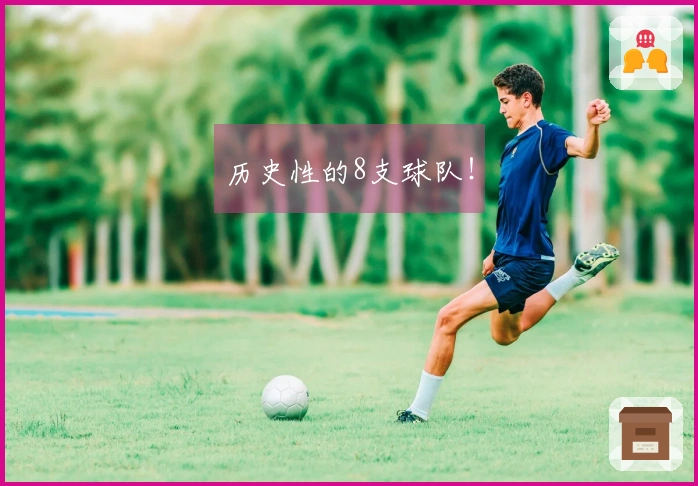历史性的8支球队！