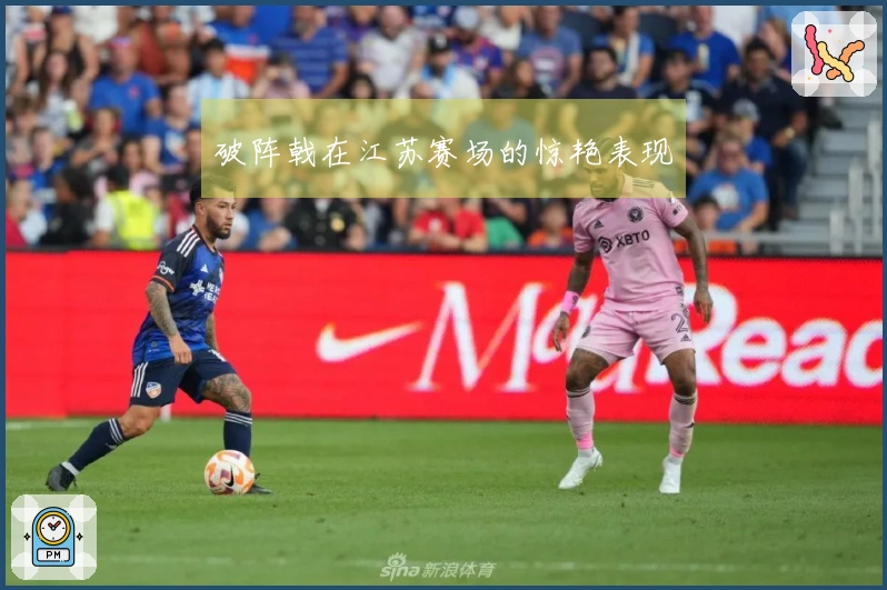 破阵戟在江苏赛场的惊艳表现