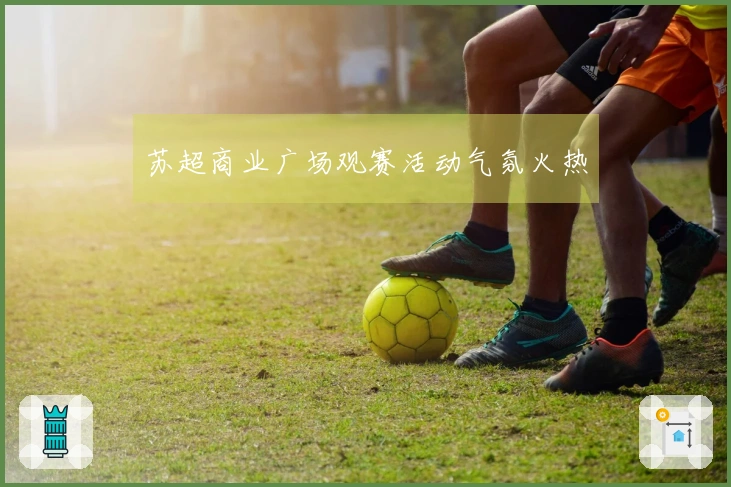 苏超商业广场观赛活动气氛火热