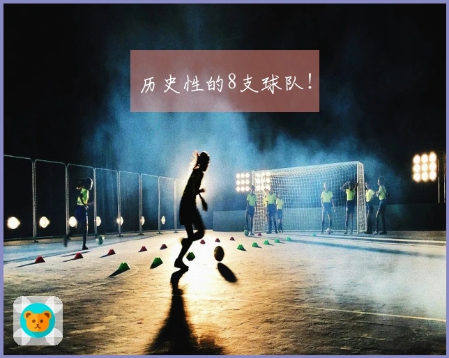 历史性的8支球队！