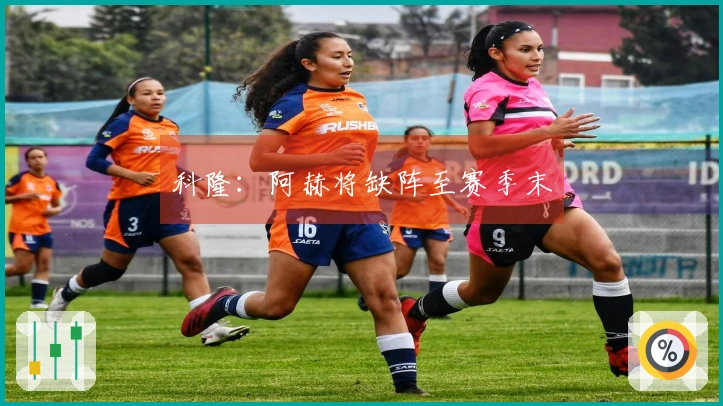 科隆：阿赫将缺阵至赛季末