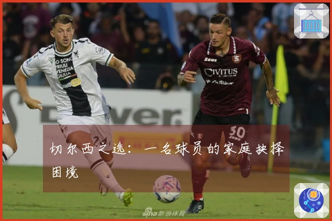切尔西之选：一名球员的家庭抉择困境