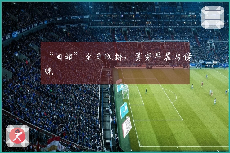 “闽超”全日联排，贯穿早晨与傍晚