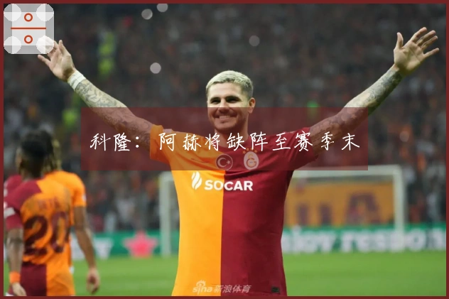 科隆：阿赫将缺阵至赛季末