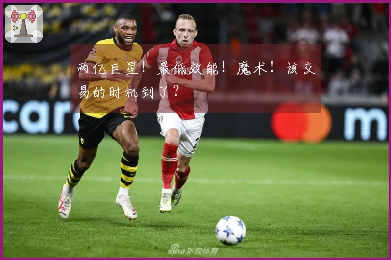 两亿巨星！最低效能！魔术！该交易的时机到了？