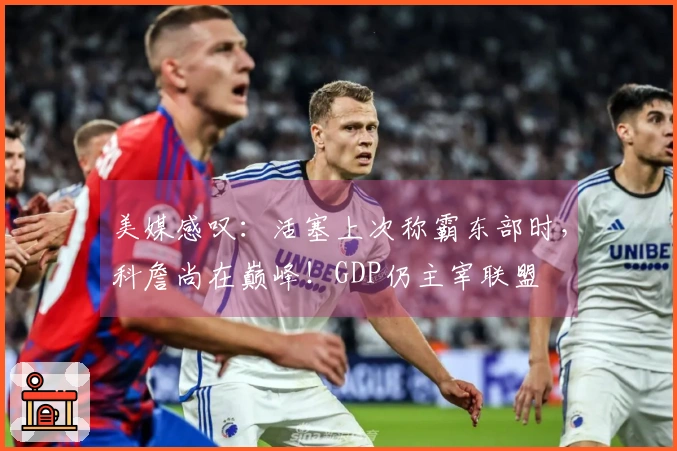 美媒感叹：活塞上次称霸东部时，科詹尚在巅峰！GDP仍主宰联盟