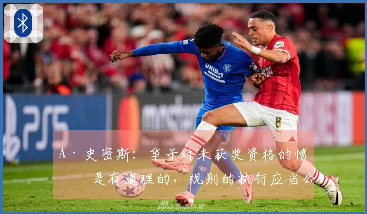 A·史密斯：华子对未获奖资格的愤怒是有道理的，规则的执行应当公平