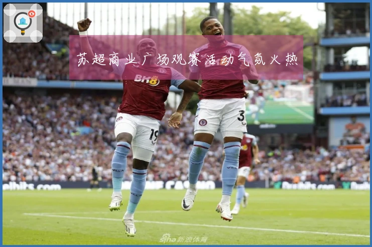 苏超商业广场观赛活动气氛火热